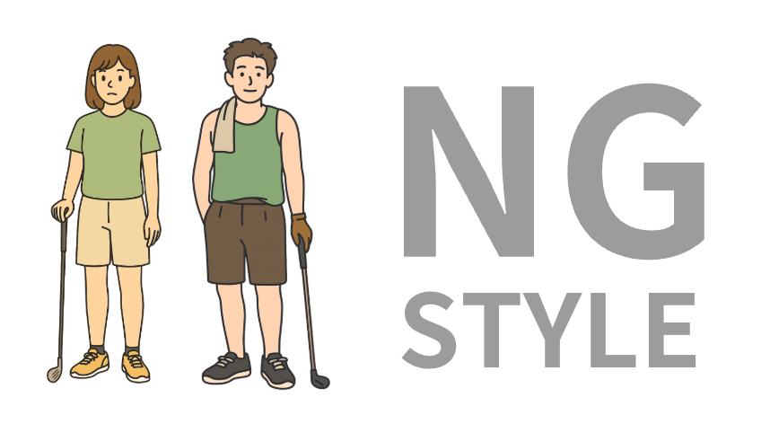 NGスタイル