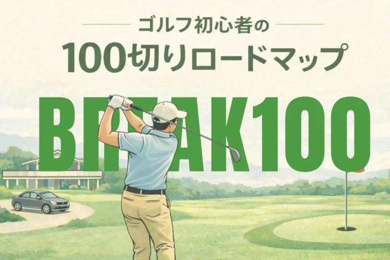 ゴルフ初心者が100切りまでの流れを学ぶガイド