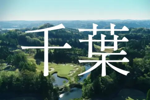千葉ゴルフコース