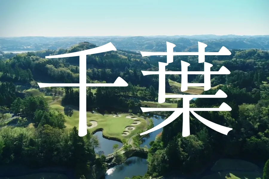 千葉ゴルフコース