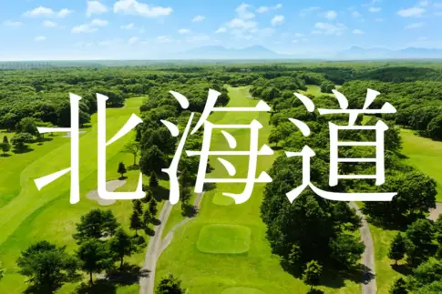 北海道ゴルフコース