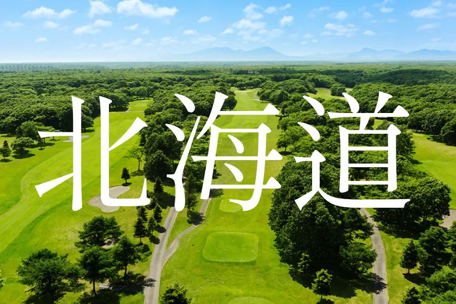 北海道ゴルフコース