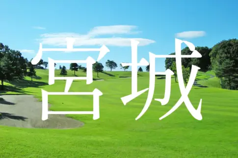 宮城ゴルフコース