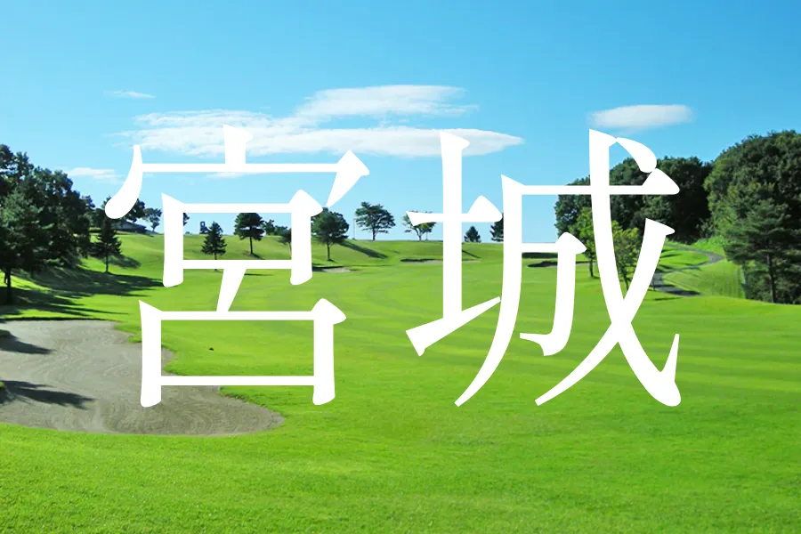 宮城ゴルフコース