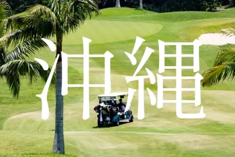 沖縄ゴルフコース