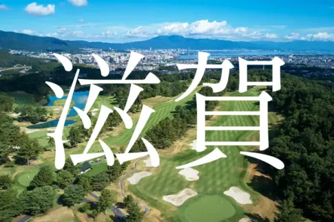 滋賀ゴルフコース