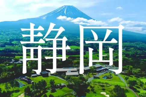 静岡ゴルフコース