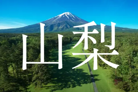 山梨ゴルフコース