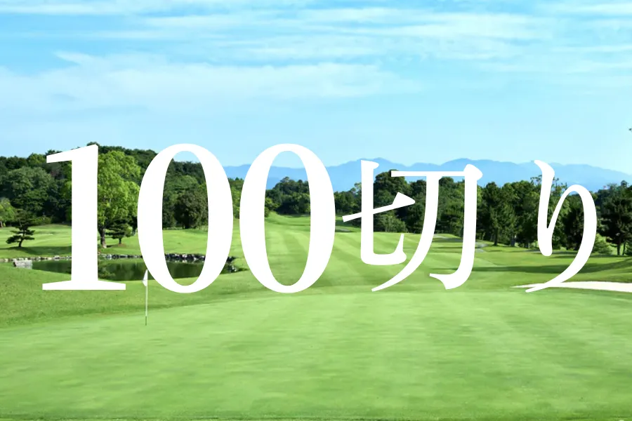 100切り