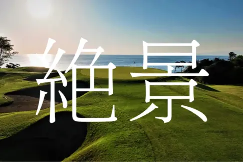 絶景ゴルフコース