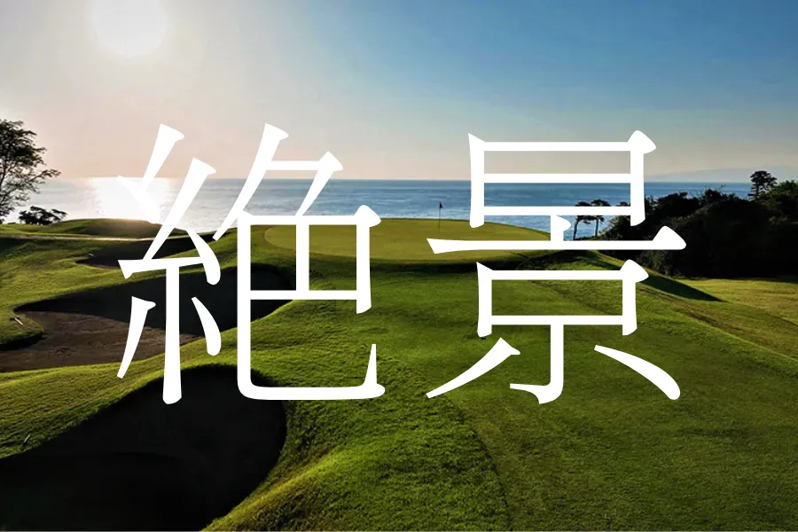 絶景ゴルフコース
