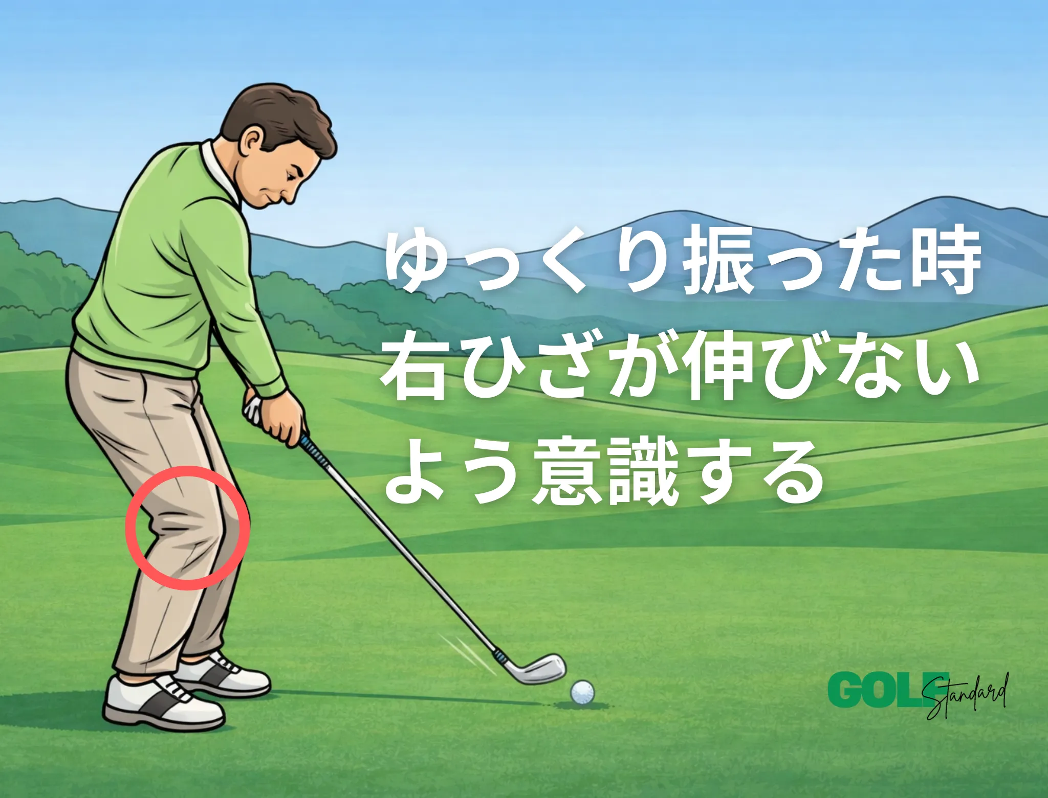 右膝が伸び切らないように