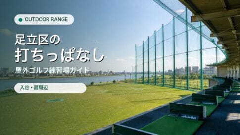 足立区の打ちっぱなし・屋外ゴルフ練習場ガイドのアイキャッチ