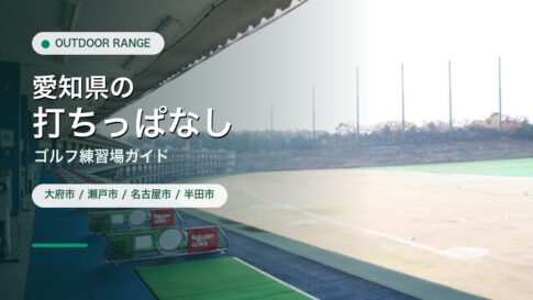 愛知県の打ちっぱなし・ゴルフ練習場ガイドのアイキャッチ