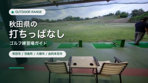 秋田県の打ちっぱなし・ゴルフ練習場ガイドのアイキャッチ