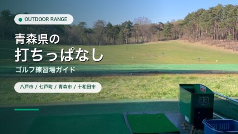 青森県の打ちっぱなし・ゴルフ練習場ガイドのアイキャッチ
