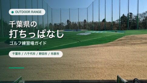 千葉県の打ちっぱなし・ゴルフ練習場ガイドのアイキャッチ