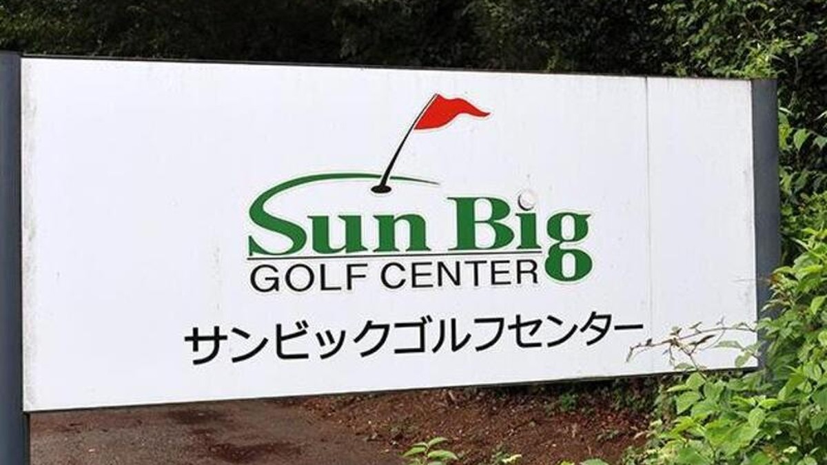 サンビックゴルフセンター (旧アコーディア・ガーデン四街道サンビック)の施設掲載写真
