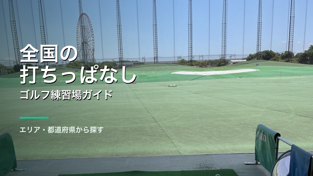 全国打ちっぱなしガイド エリアと都道府県から探す