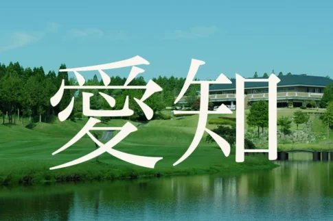愛知のおすすめゴルフコース