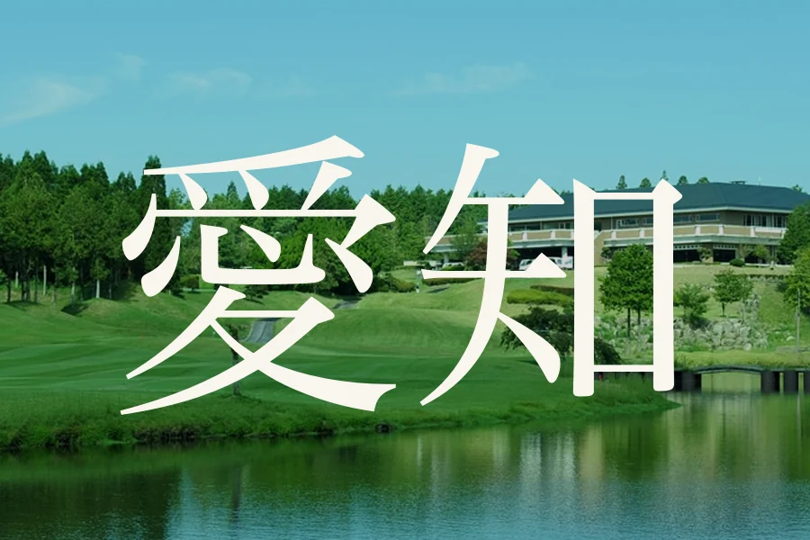 愛知のおすすめゴルフコース