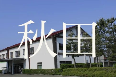 秋田のおすすめゴルフコース
