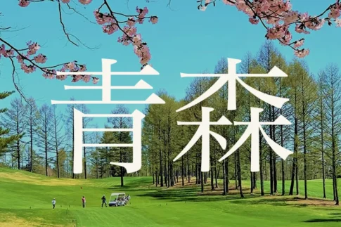 青森のおすすめゴルフコース