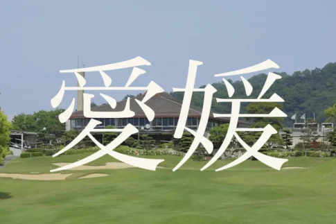 愛媛のおすすめゴルフコース