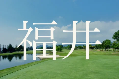 福井のおすすめゴルフコース