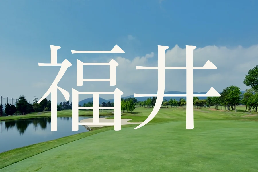 福井のおすすめゴルフコース