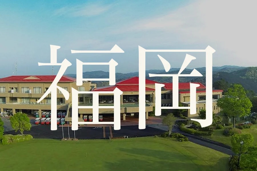 福岡のおすすめゴルフコース