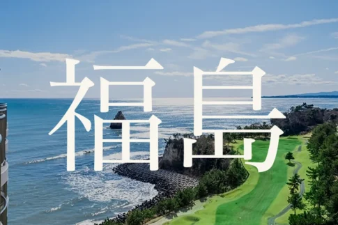 福島のおすすめゴルフコース