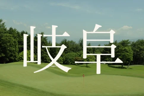 岐阜のおすすめゴルフコース