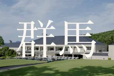 群馬のおすすめゴルフコース