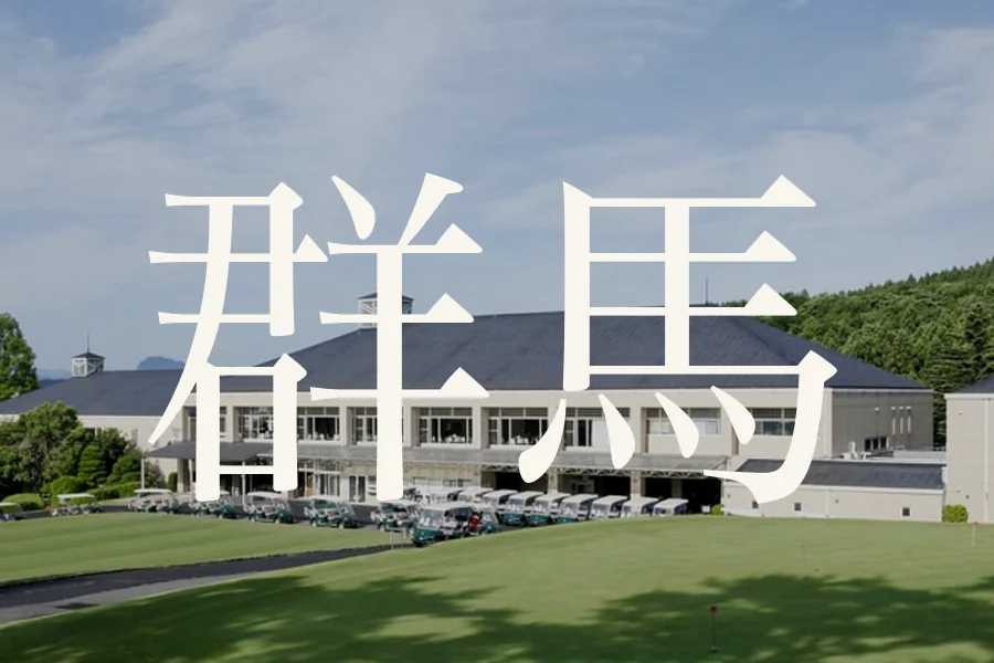 群馬のおすすめゴルフコース