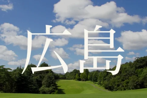 広島のおすすめゴルフコース
