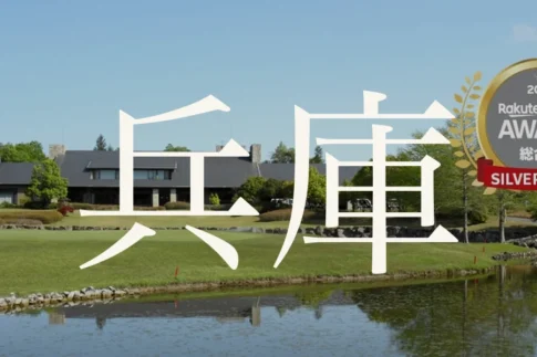 兵庫のおすすめゴルフコース