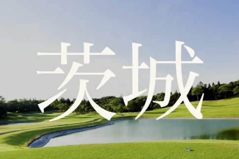 茨城のおすすめゴルフコース