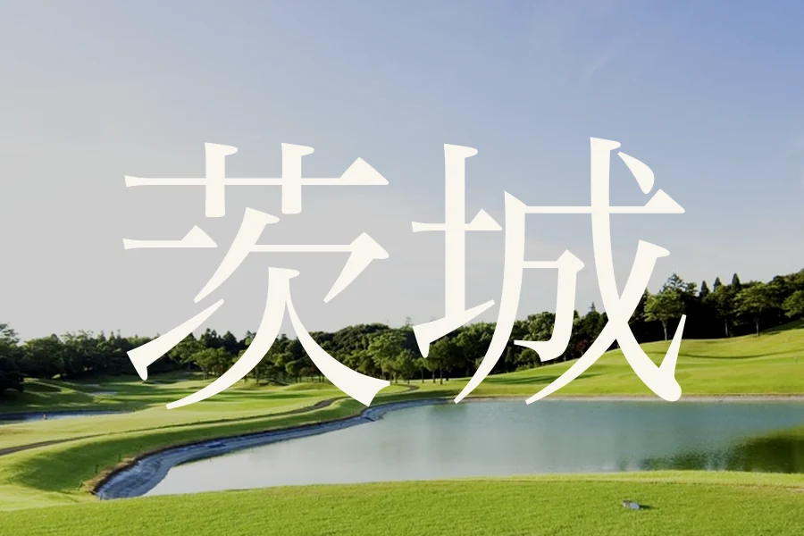 茨城のおすすめゴルフコース