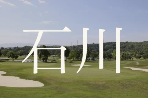 石川のおすすめゴルフコース