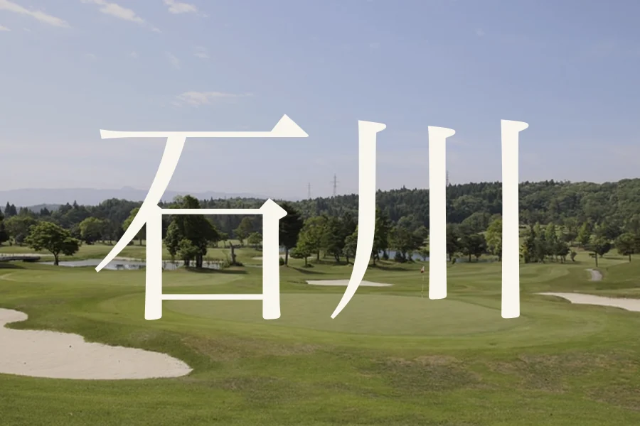 石川のおすすめゴルフコース