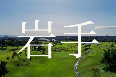 岩手のおすすめゴルフコース
