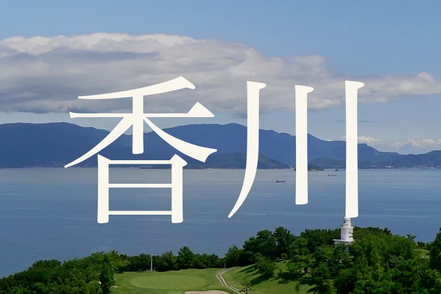 香川のおすすめゴルフコース