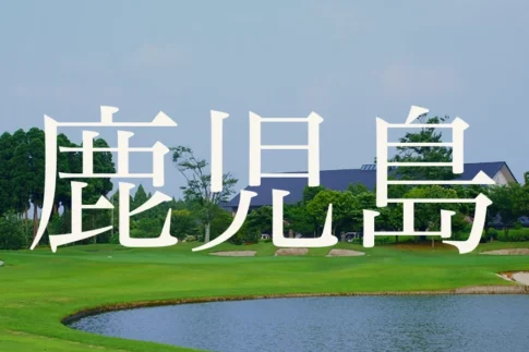 鹿児島のおすすめゴルフコース