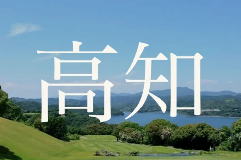 高知のおすすめゴルフコース
