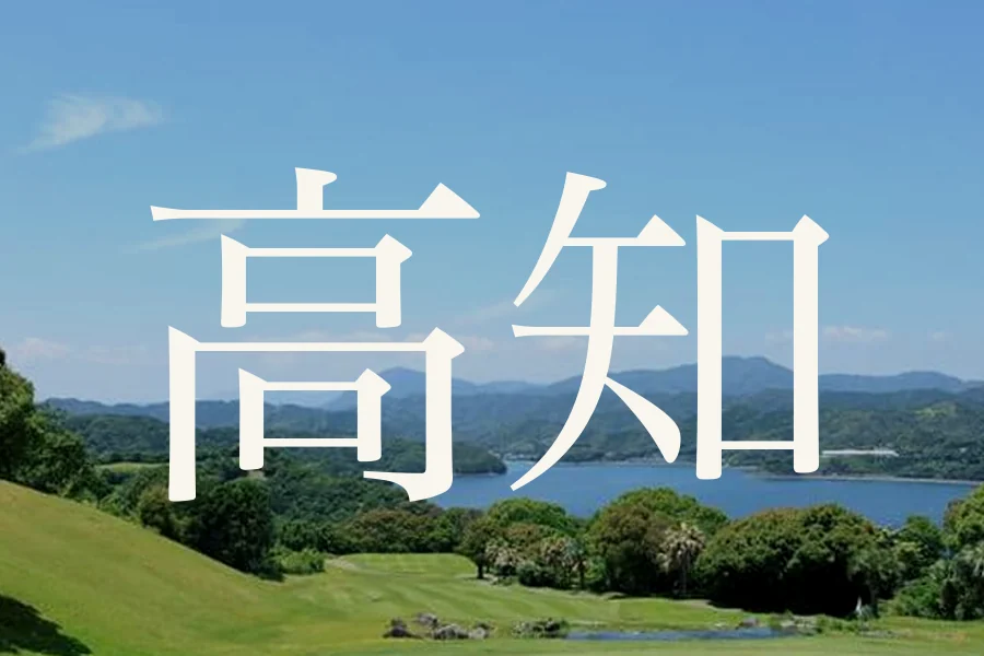 高知のおすすめゴルフコース
