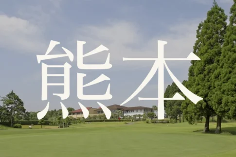 熊本のおすすめゴルフコース