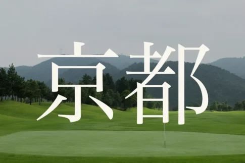 京都のおすすめゴルフコース