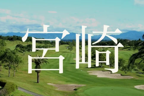 宮崎のおすすめゴルフコース