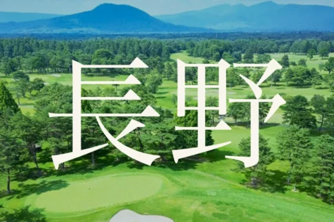 長野のおすすめゴルフコース